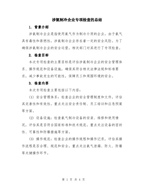 涉氨制冷企业专项检查的总结