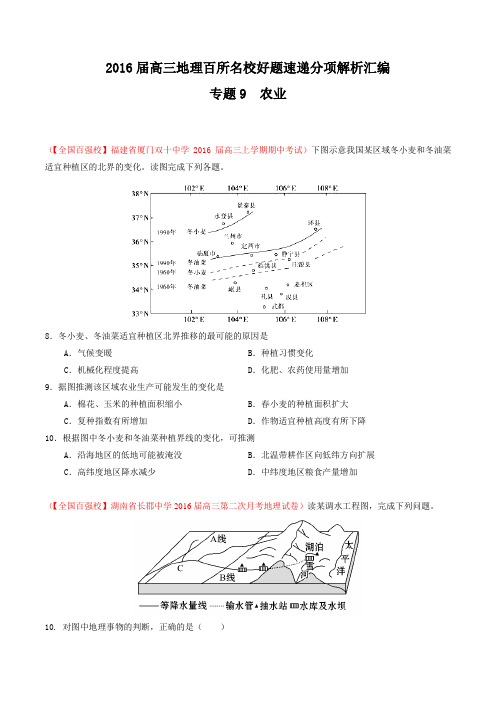 专题09 农业(第01期)-2016届高三地理百所名校好题速递分项解析汇编(原卷版)