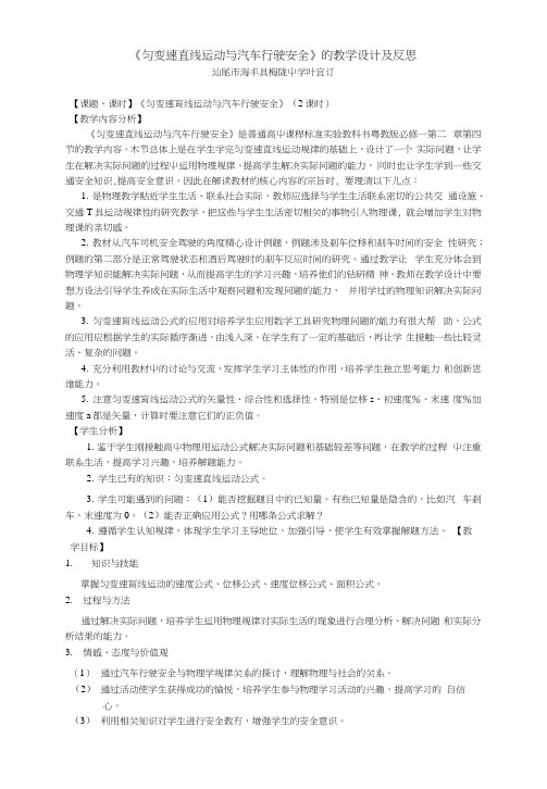 《匀变速直线运动与汽车行驶安全》的教学设计及反思.docx