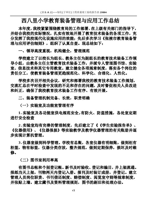 西八里小学教育装备管理与应用工作总结