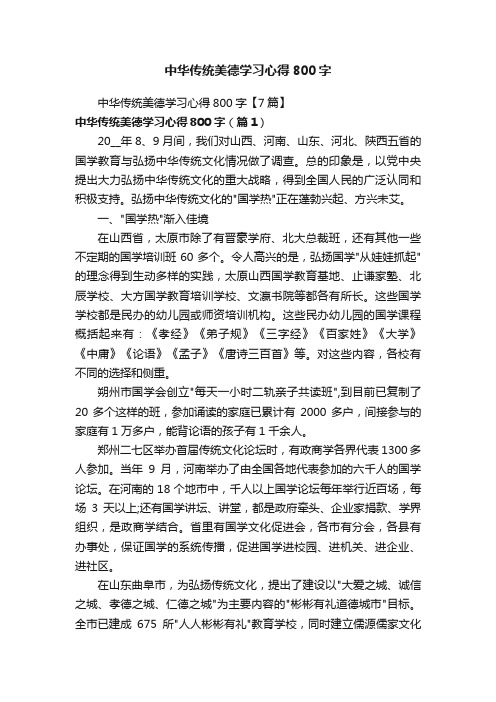 中华传统美德学习心得800字