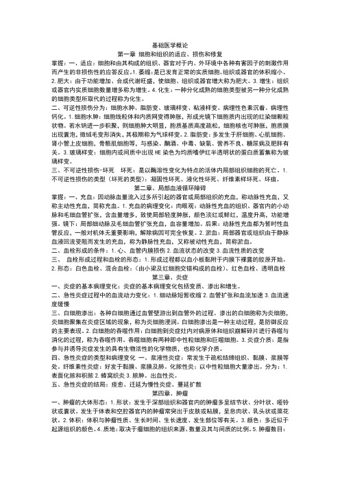 基础医学概论(病理学篇)