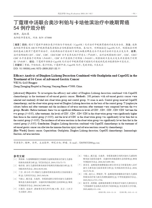 丁蔻理中汤联合奥沙利铂与卡培他滨治疗中晚期胃癌54例疗效分析