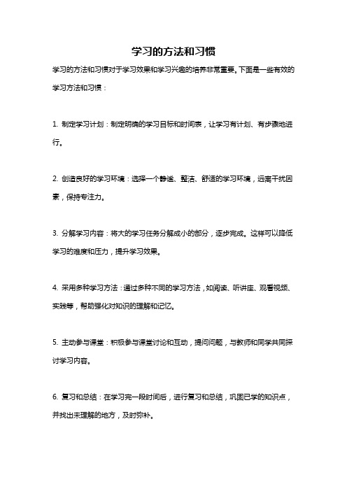 学习的方法和习惯