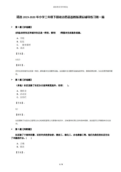 精选2019-2020年小学三年级下册政治思品浙教版课后辅导练习第一篇