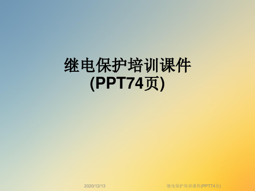 继电保护培训课件(PPT74页)