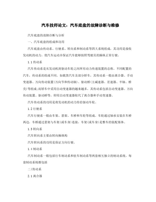 汽车技师论文：汽车底盘的故障诊断与维修