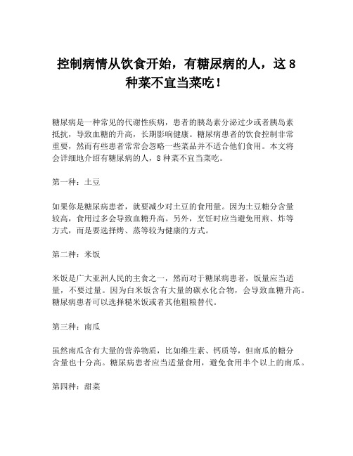 控制病情从饮食开始,有糖尿病的人,这8种菜不宜当菜吃!