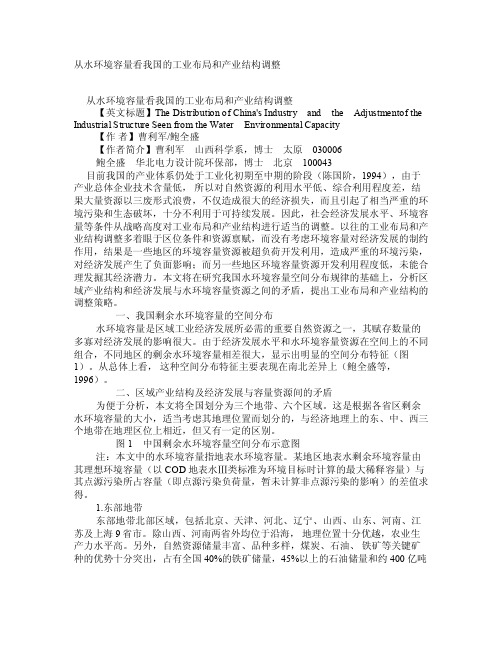 从水环境容量看我国的工业布局和产业结构调整学术资料-中国工业经济