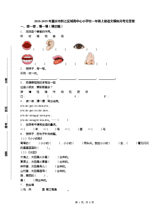 2018-2019年重庆市黔江区城南中心小学校一年级上册语文模拟月考无答案