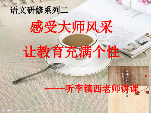 八年级语文研修系列活动二ppt课件