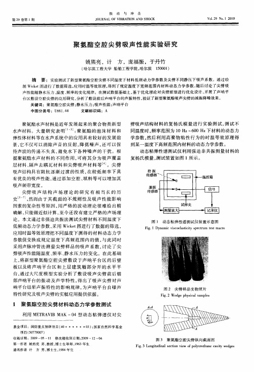 聚氨酯空腔尖劈吸声性能实验研究