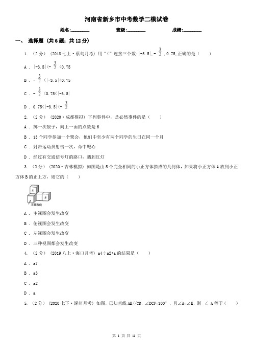 河南省新乡市中考数学二模试卷