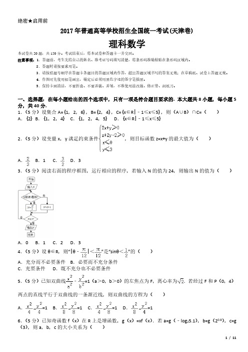 2017年天津卷理科数学高考试卷(原卷 答案)