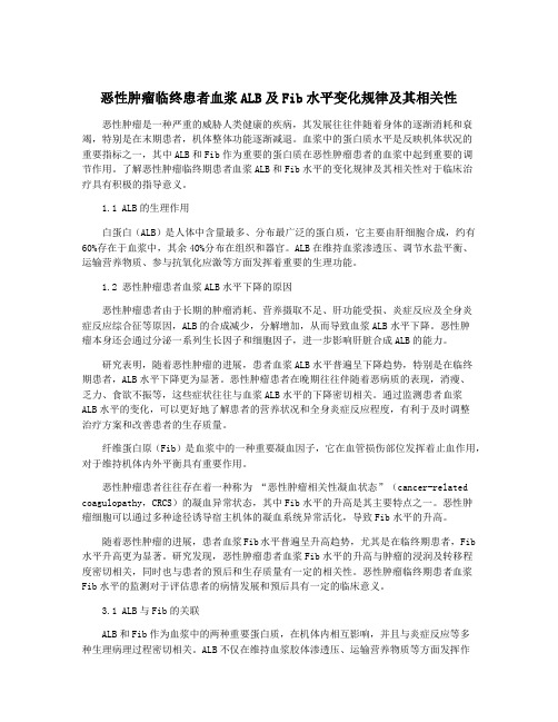 恶性肿瘤临终患者血浆ALB及Fib水平变化规律及其相关性