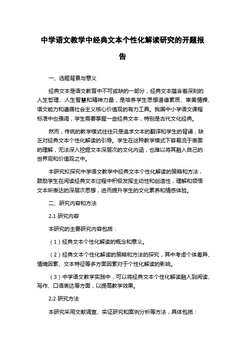 中学语文教学中经典文本个性化解读研究的开题报告