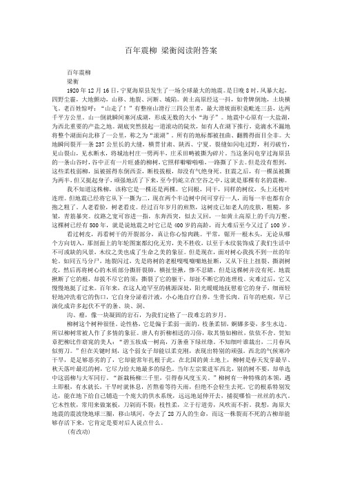 百年震柳 梁衡阅读附答案