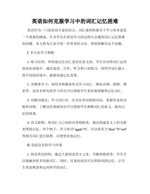 英语如何克服学习中的词汇记忆困难