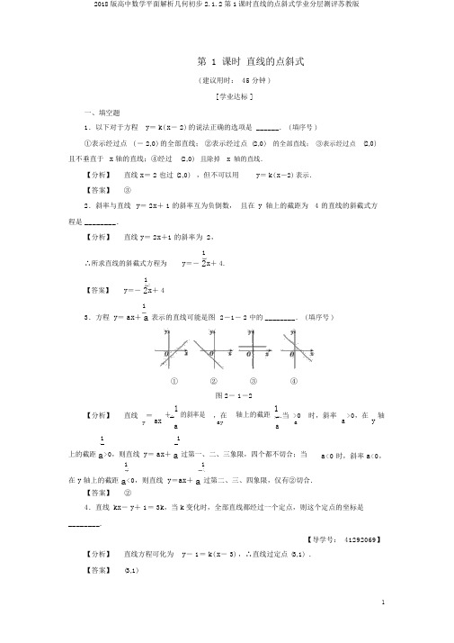 2018版高中数学平面解析几何初步2.1.2第1课时直线的点斜式学业分层测评苏教版