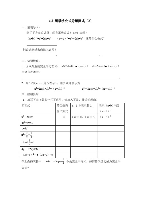 浙教版数学七年级下册 4.3《用乘法公式分解因式(2)》导学案