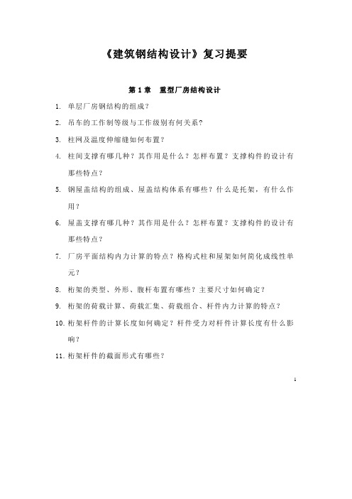 《建筑钢结构设计》复习提要