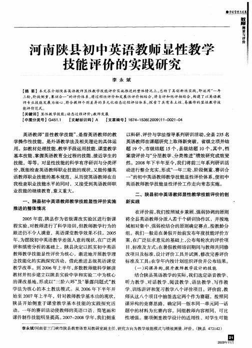 河南陕县初中英语教师显性教学技能评价的实践研究