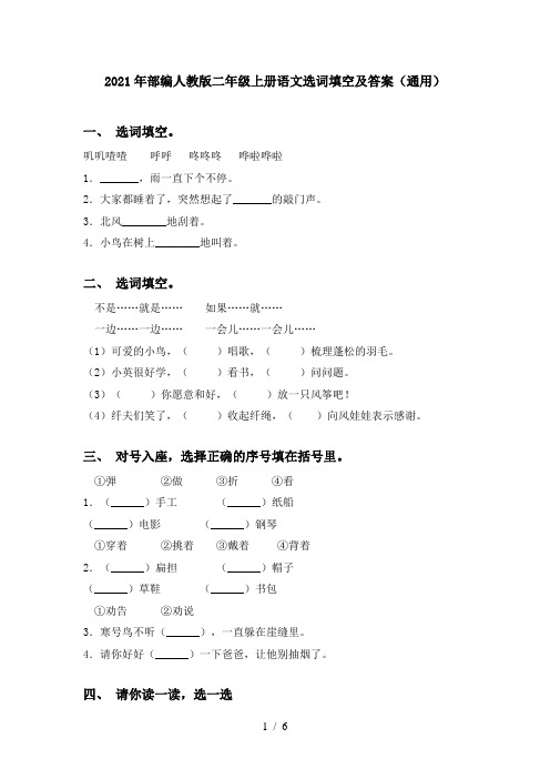 2021年部编人教版二年级上册语文选词填空及答案(通用)