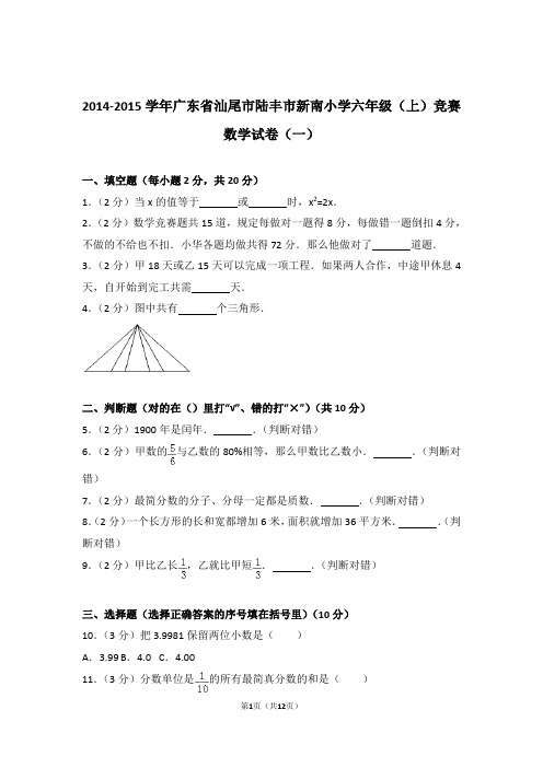 2014-2015年广东省汕尾市陆丰市新南小学六年级(上)竞赛数学试卷与解析(一)