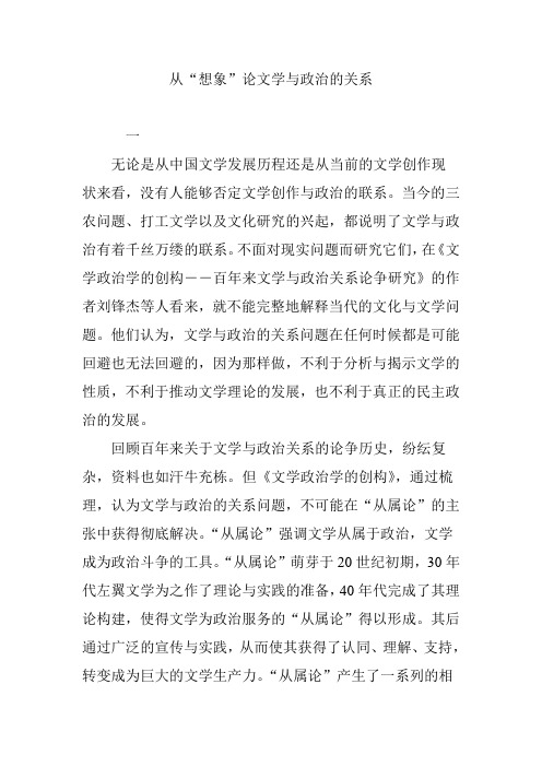 从“想象”论文学与政治的关系