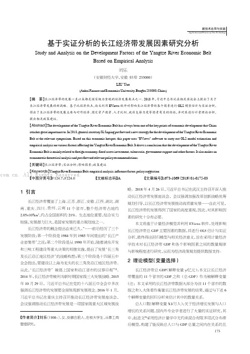 基于实证分析的长江经济带发展因素研究分析