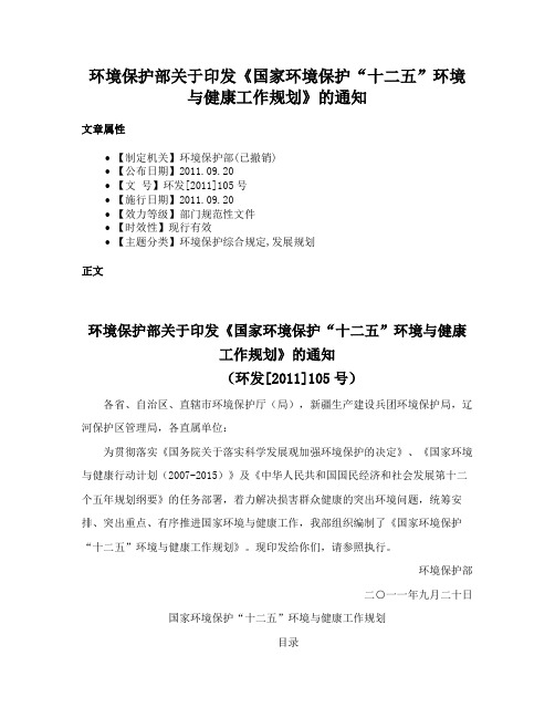 环境保护部关于印发《国家环境保护“十二五”环境与健康工作规划》的通知