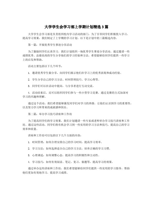 大学学生会学习部上学期计划精选3篇