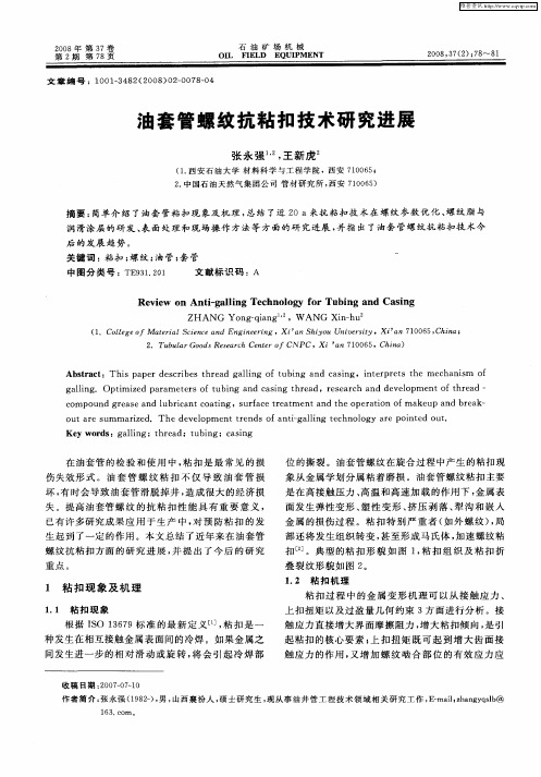 油套管螺纹抗粘扣技术研究进展