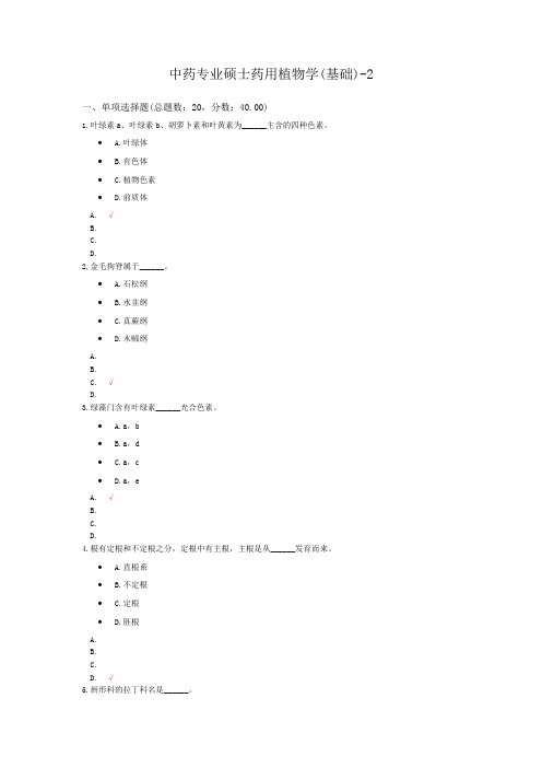 中药专业硕士药用植物学(基础)-2模拟题