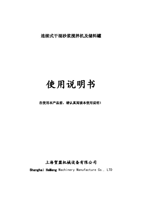 连续式干混砂浆搅拌机及储料罐使用说明书