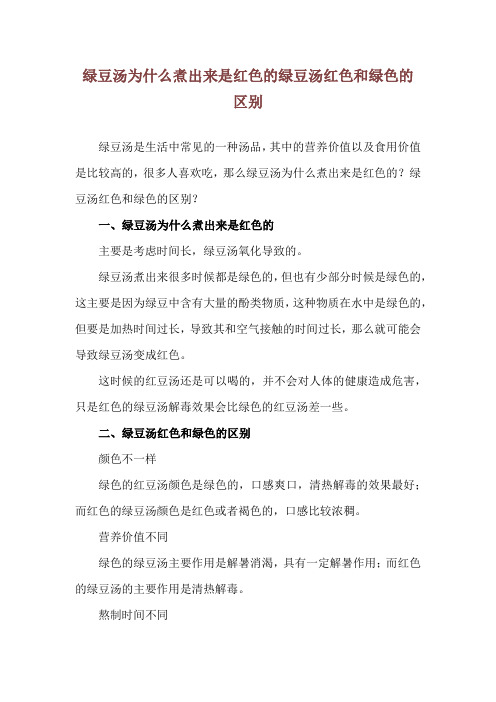 绿豆汤为什么煮出来是红色的 绿豆汤红色和绿色的区别