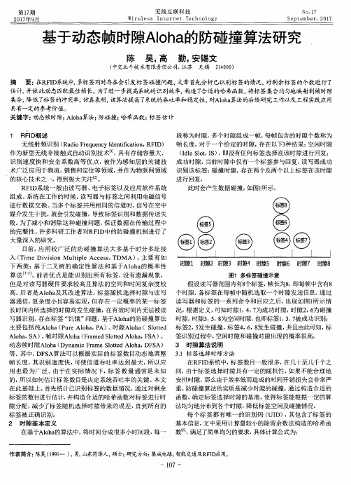 基于动态帧时隙Aloha的防碰撞算法研究