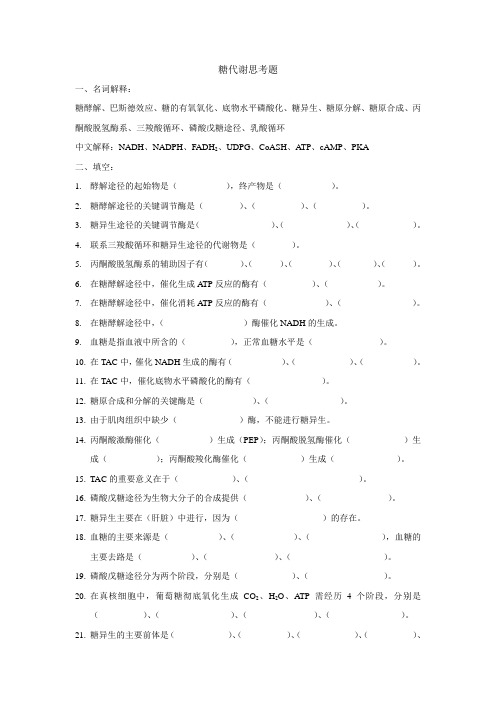 生物化学 糖代谢思考题