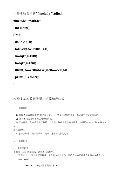 c语言程序设计实验指导书参考答案1.doc