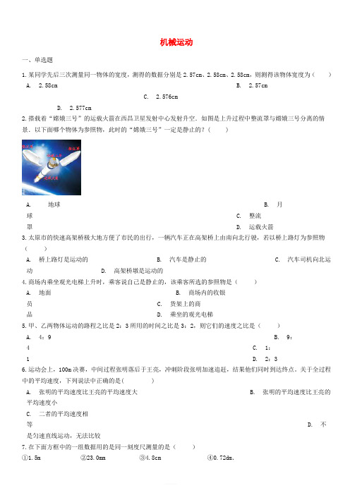 八年级物理上册第一章机械运动单元检测(新人教版)含答案