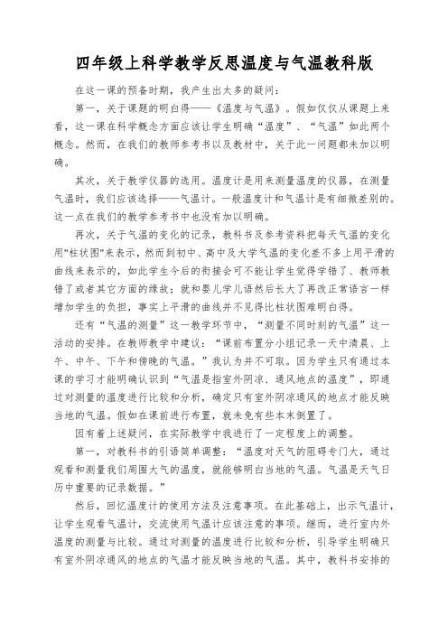 四年级上科学教学反思温度与气温教科版