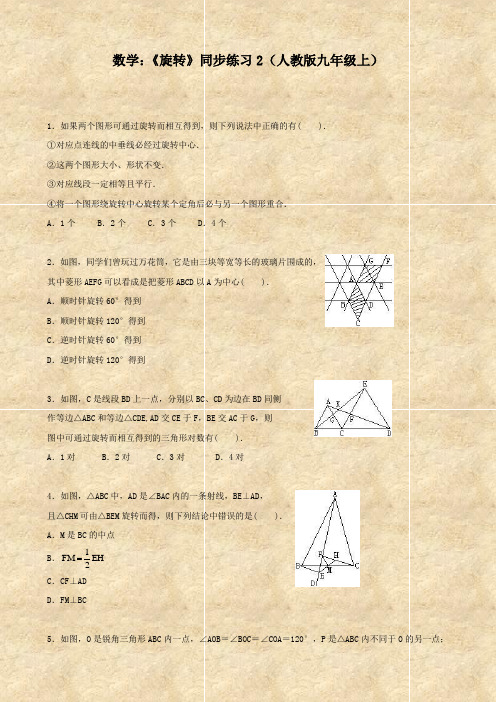 数学：《旋转》同步练习2(人教版九年级上)