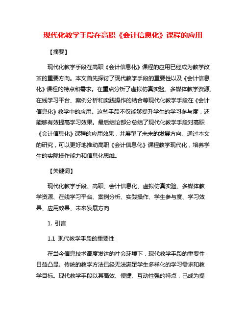 现代化教学手段在高职《会计信息化》课程的应用