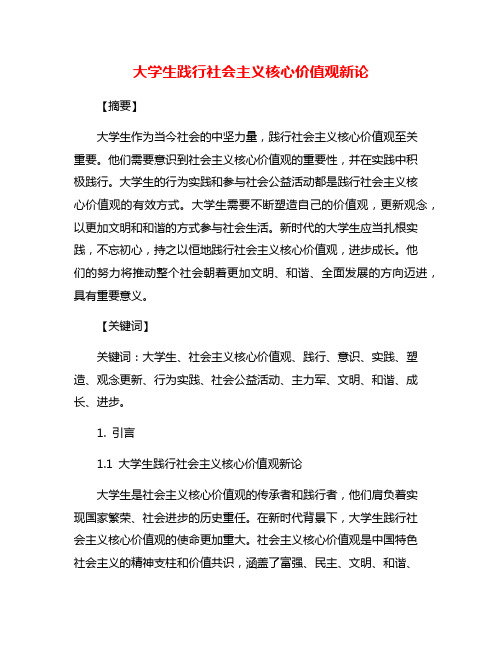 大学生践行社会主义核心价值观新论