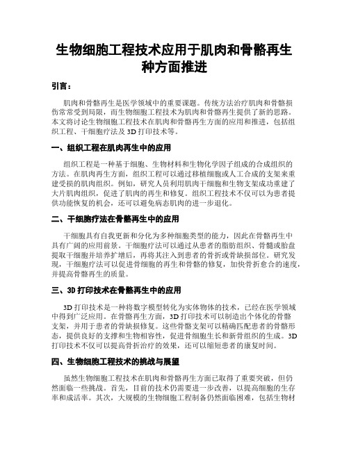 生物细胞工程技术应用于肌肉和骨骼再生种方面推进