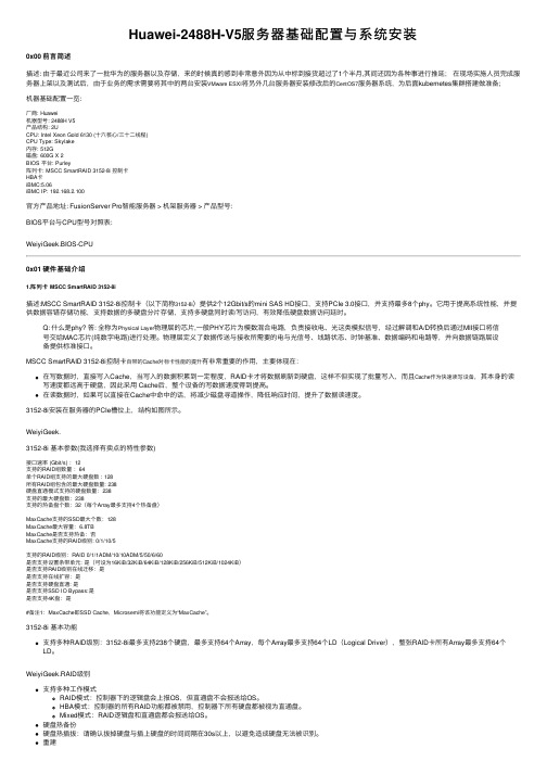 Huawei-2488H-V5服务器基础配置与系统安装