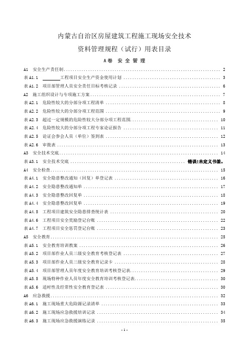 (现场管理)内蒙古自治区房屋建筑工程施工现场安全技术资料管理规