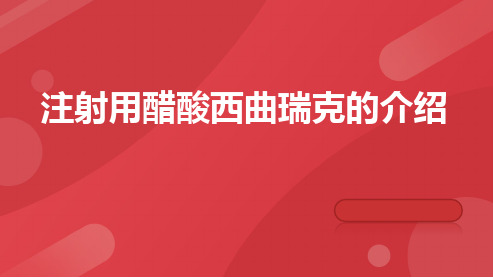 注射用醋酸西曲瑞克的介绍