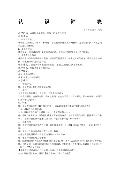 认识钟表和整时超详细优秀获奖公开课教案