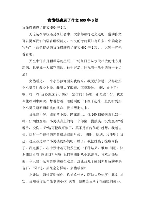 我懂得感恩了作文600字6篇